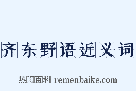 齐东野语近义词是什么意思的图片
